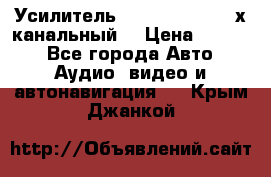 Усилитель Kicx RTS4.60 (4-х канальный) › Цена ­ 7 200 - Все города Авто » Аудио, видео и автонавигация   . Крым,Джанкой